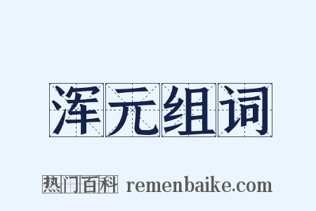浑元组词是什么意思的图片